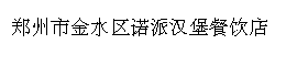 加入魔法猪排，让我一路上不再害怕-加盟指南-